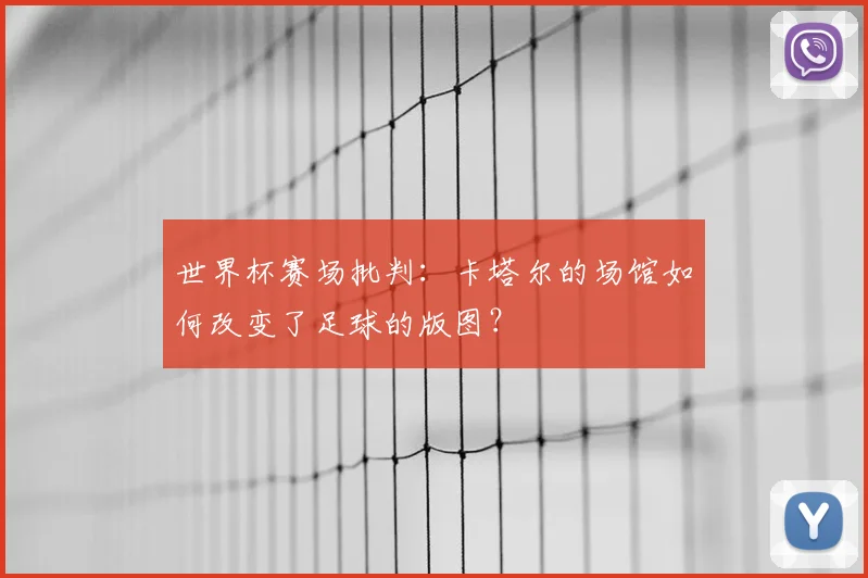 世界杯赛场批判：卡塔尔的场馆如何改变了足球的版图？