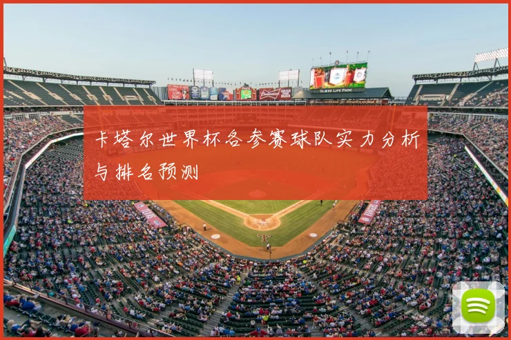 卡塔尔世界杯各参赛球队实力分析与排名预测