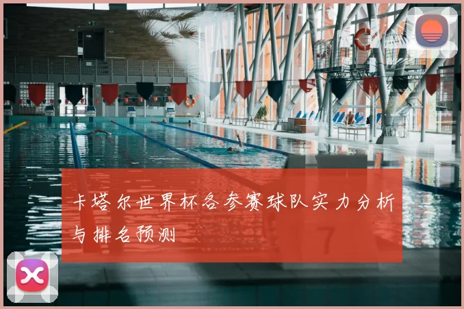 卡塔尔世界杯各参赛球队实力分析与排名预测