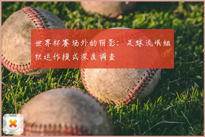 世界杯赛场外的阴影：足球流氓组织运作模式深度调查