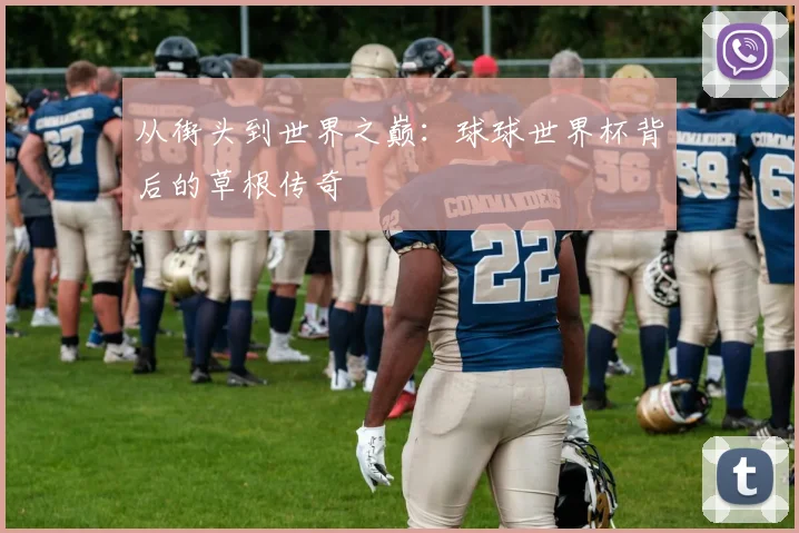 从街头到世界之巅：球球世界杯背后的草根传奇