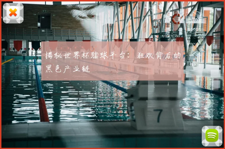 揭秘世界杯赌球平台：狂欢背后的黑色产业链