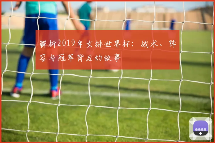 解析2019年女排世界杯：战术、阵容与冠军背后的故事