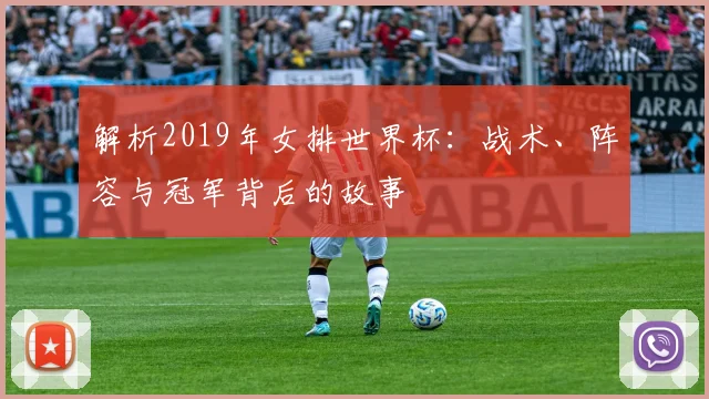 解析2019年女排世界杯：战术、阵容与冠军背后的故事