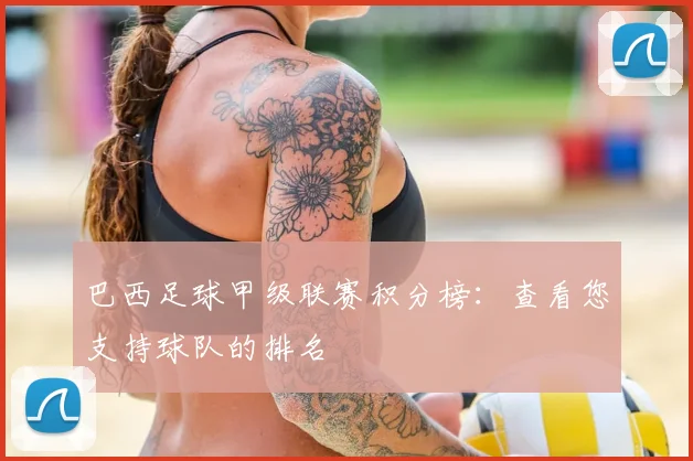 巴西足球甲级联赛积分榜：查看您支持球队的排名