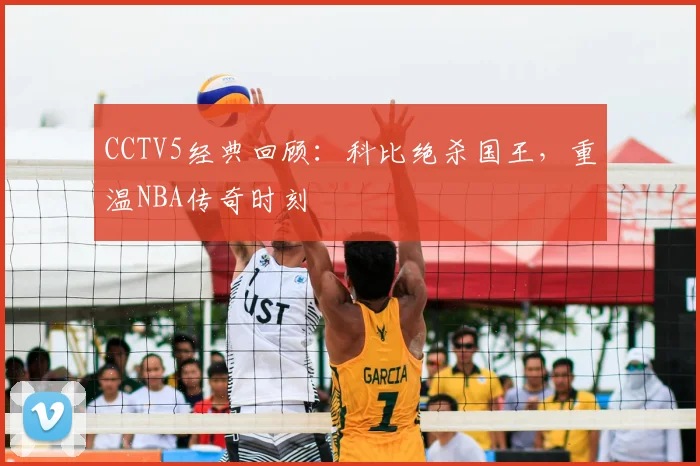 CCTV5经典回顾：科比绝杀国王，重温NBA传奇时刻