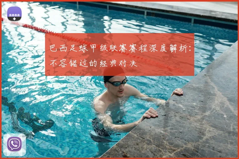 巴西足球甲级联赛赛程深度解析：不容错过的经典对决