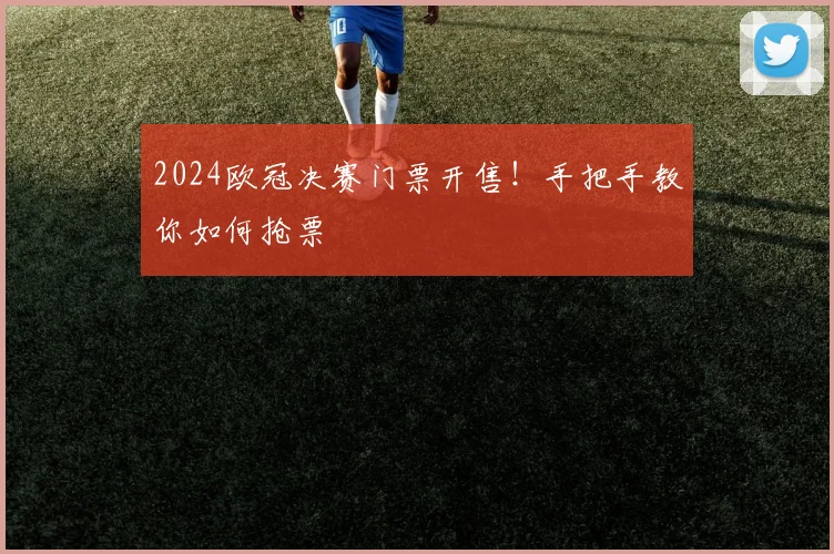2024欧冠决赛门票开售！手把手教你如何抢票