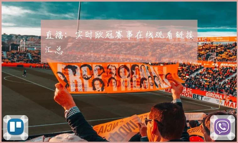 直播：实时欧冠赛事在线观看链接汇总