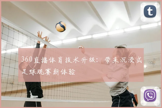 360直播体育技术升级：带来沉浸式足球观赛新体验