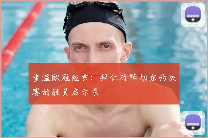 重温欧冠经典：拜仁对阵切尔西决赛的胜负启示录