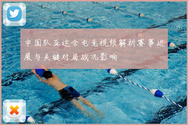 中国队亚运会电竞视频解析赛事进展与关键对局战况影响