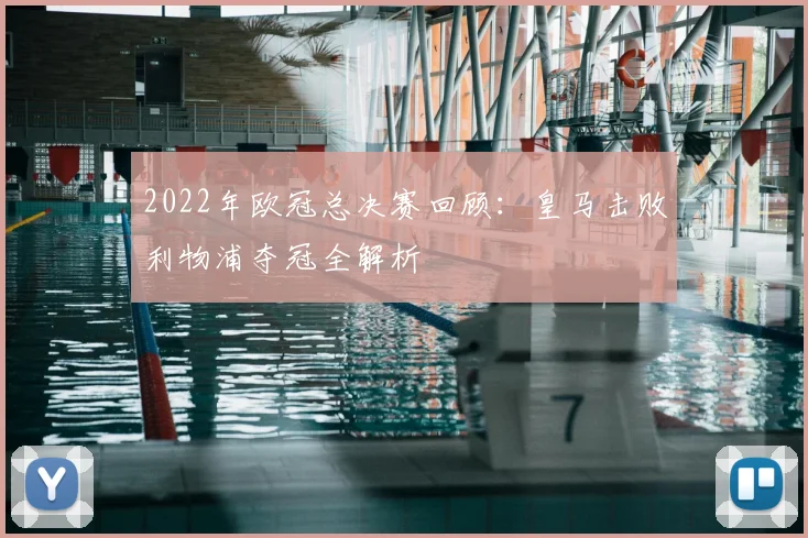 2022年欧冠总决赛回顾：皇马击败利物浦夺冠全解析