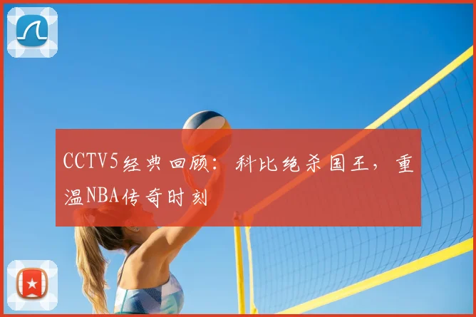 CCTV5经典回顾：科比绝杀国王，重温NBA传奇时刻