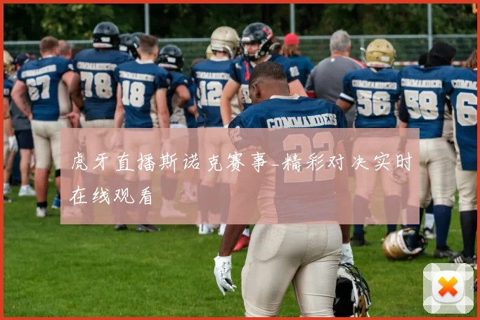 虎牙直播斯诺克赛事_精彩对决实时在线观看