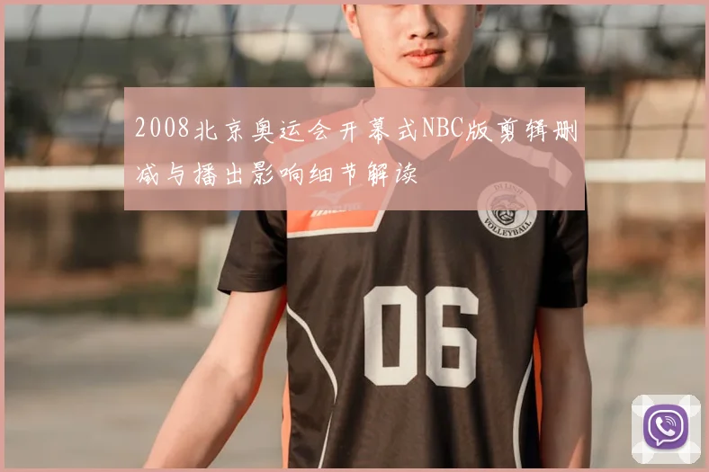 2008北京奥运会开幕式NBC版剪辑删减与播出影响细节解读