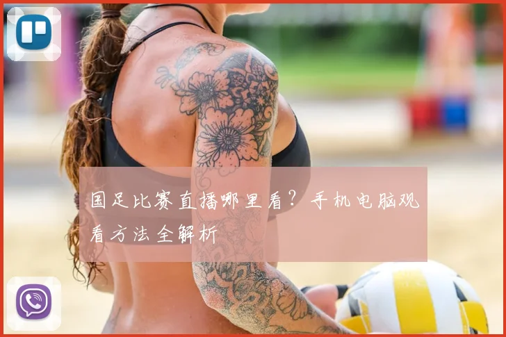 国足比赛直播哪里看？手机电脑观看方法全解析
