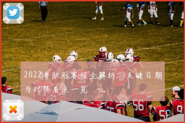 2022年欧冠赛程全解析：关键日期与对阵看点一览
