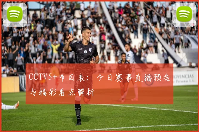 CCTV5+节目表：今日赛事直播预告与精彩看点解析