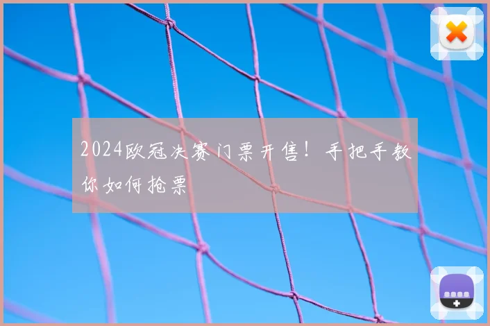 2024欧冠决赛门票开售！手把手教你如何抢票