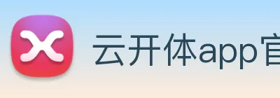 云开体app官网登录入口 logo